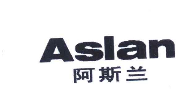 阿斯兰 ASLAN