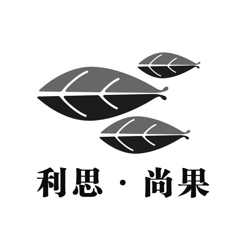 利思&middot;尚果