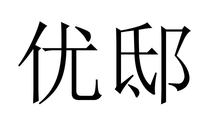 优邸