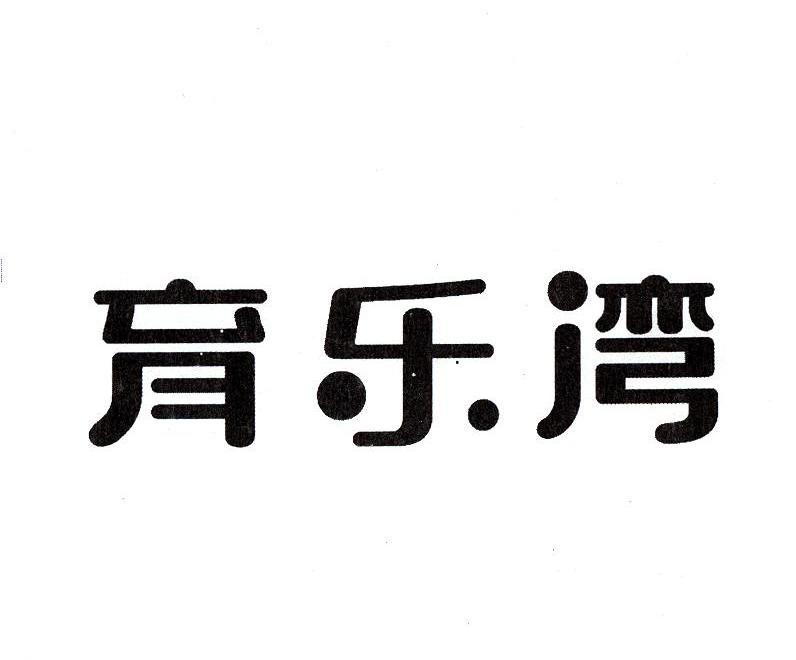 育乐湾