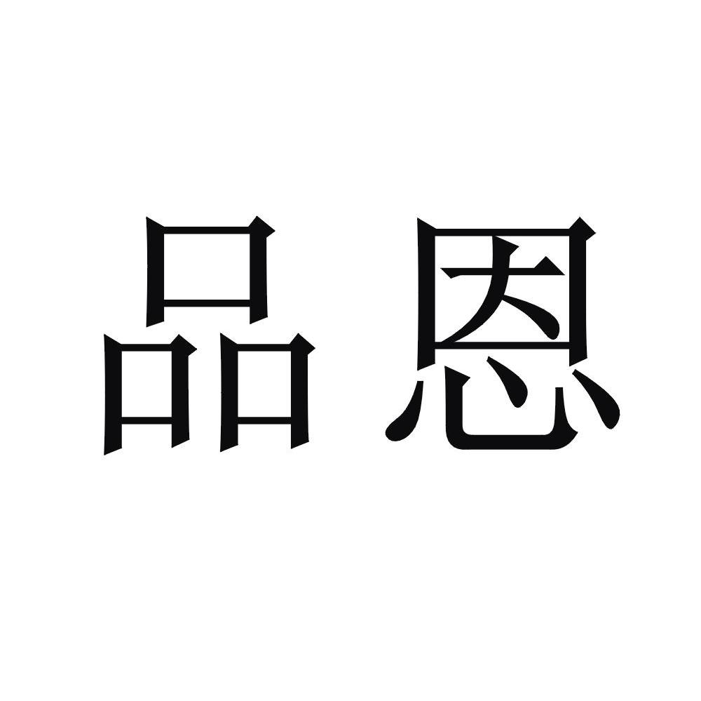 品恩