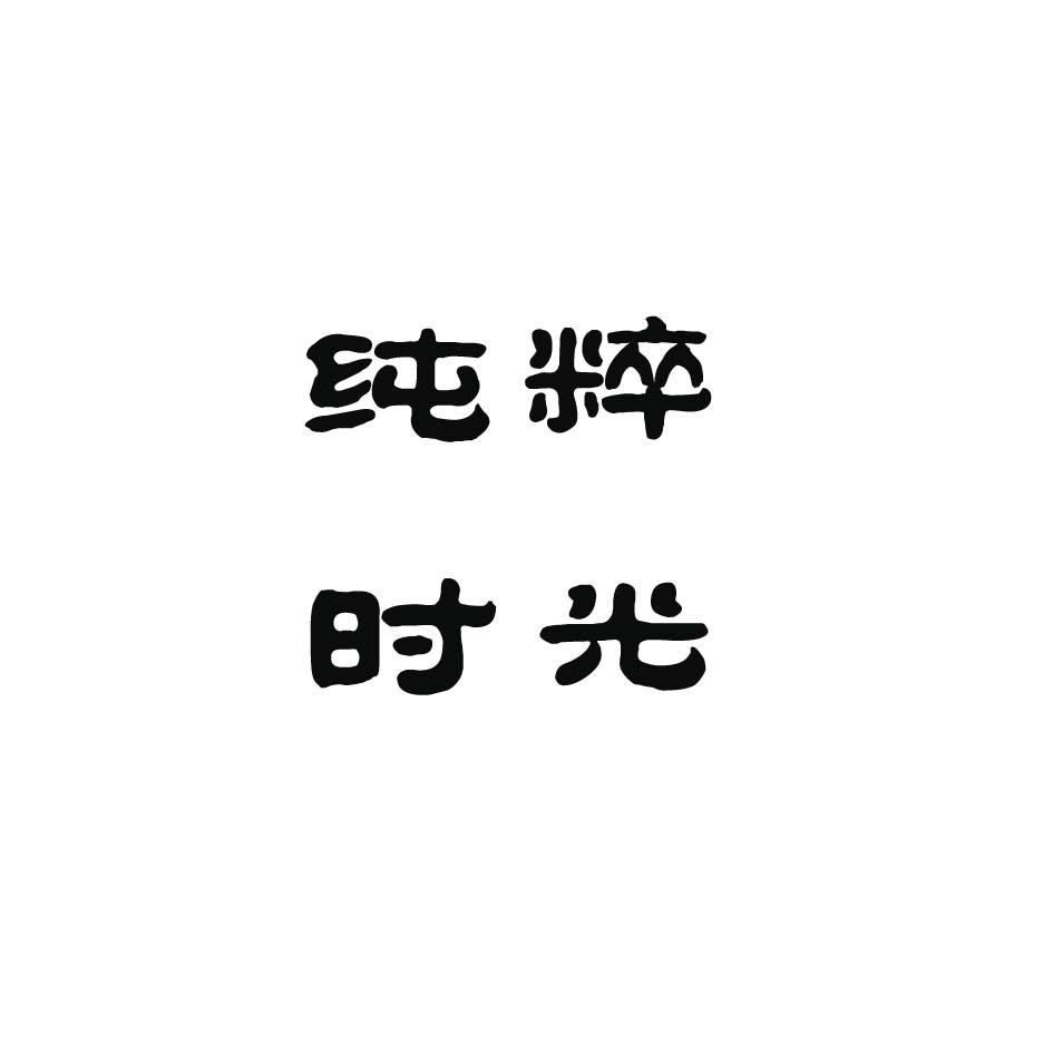 纯粹时光