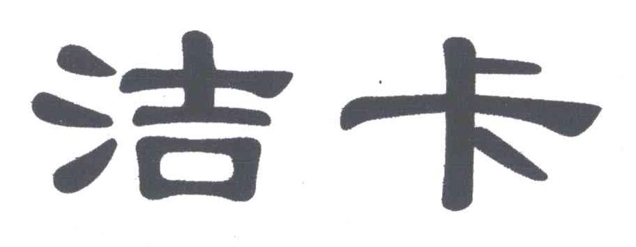 洁卡