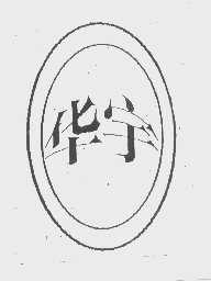 华宇