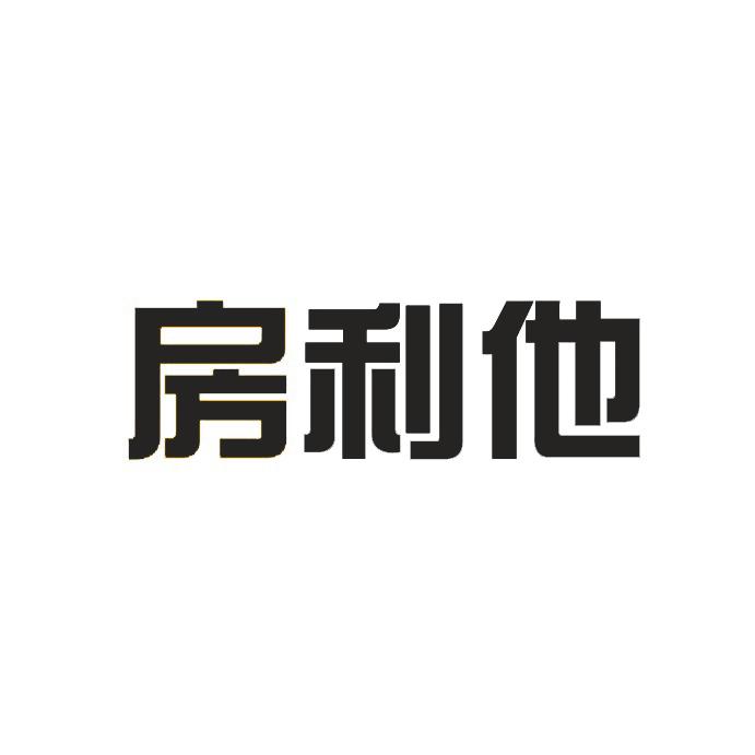 房利他
