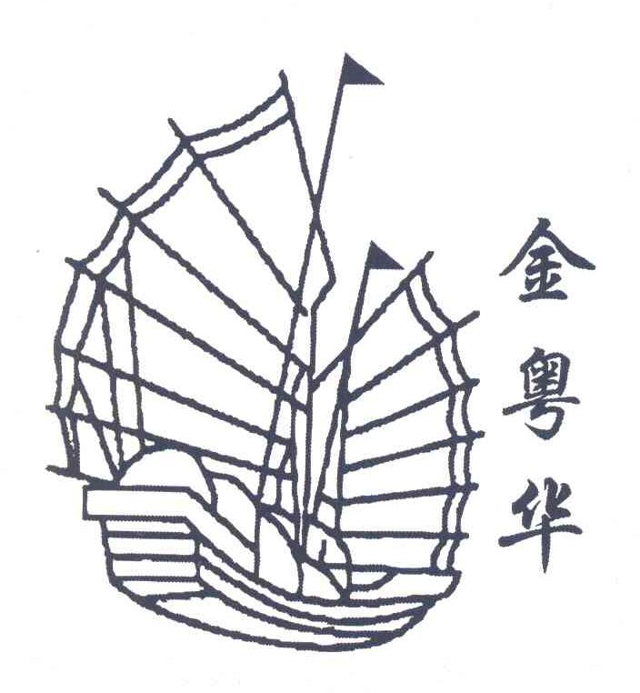 金粤华