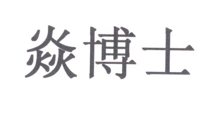 焱博士