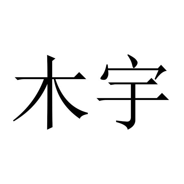 木宇