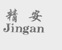 精安