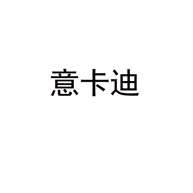 意卡迪