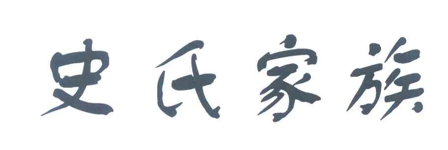 史氏家族