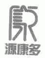 源康多