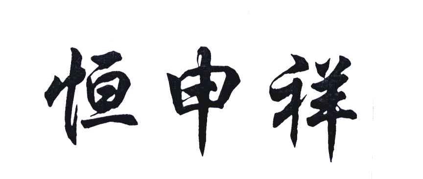 恒申祥