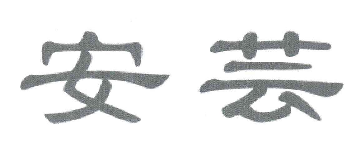 安芸