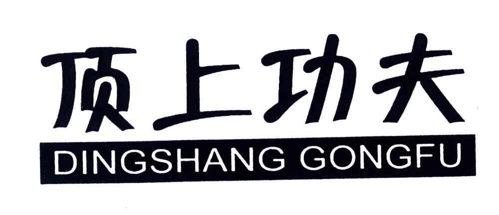 顶上功夫