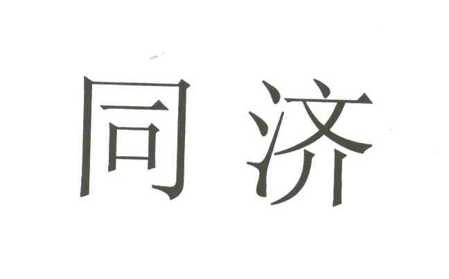 同济