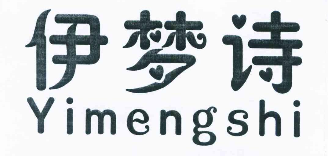 伊梦诗