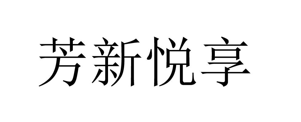 芳新悦享