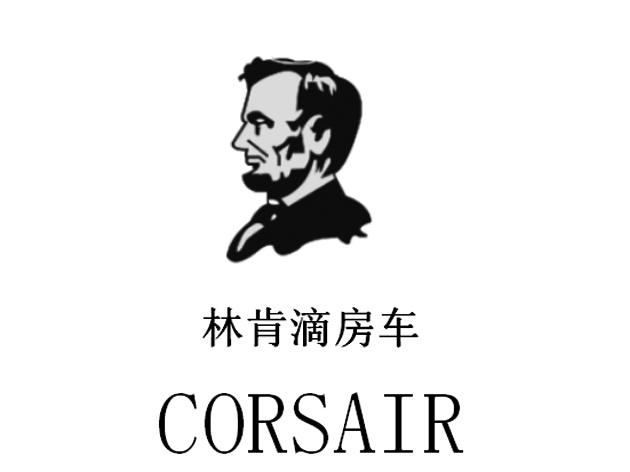 林肯滴房车 CORSAR