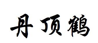 丹顶鹤