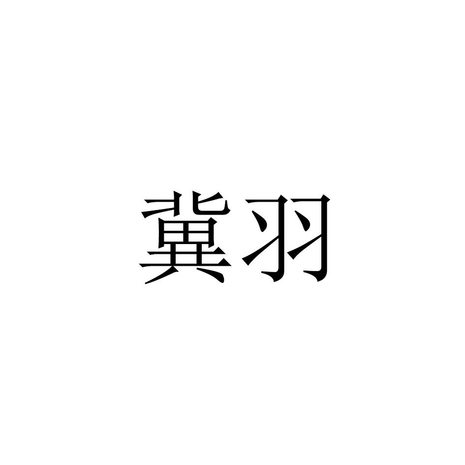 冀羽