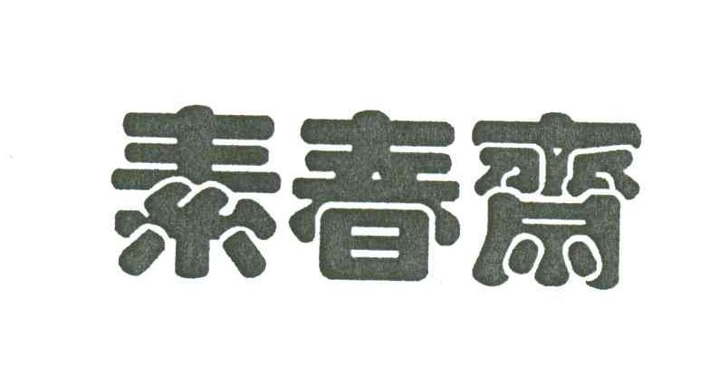 素春斋