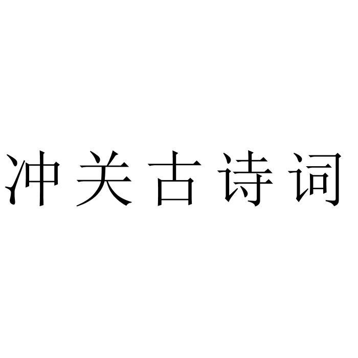 冲关古诗词