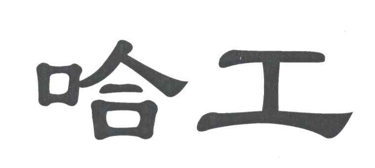 哈工