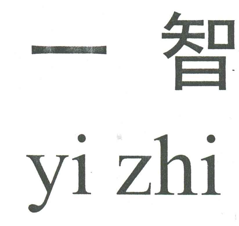 一智