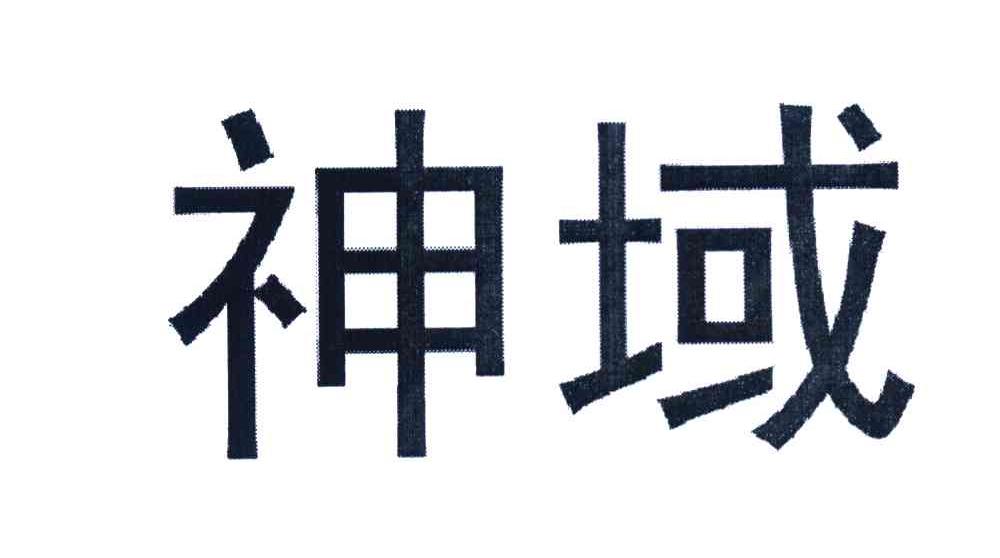 神域