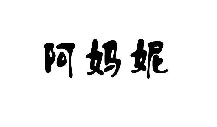 阿妈妮