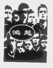 鸿越