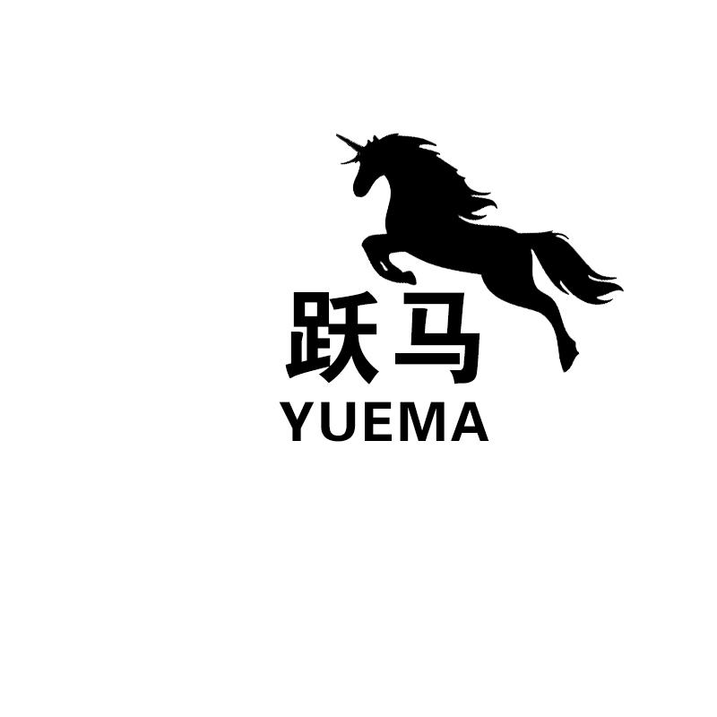 跃马