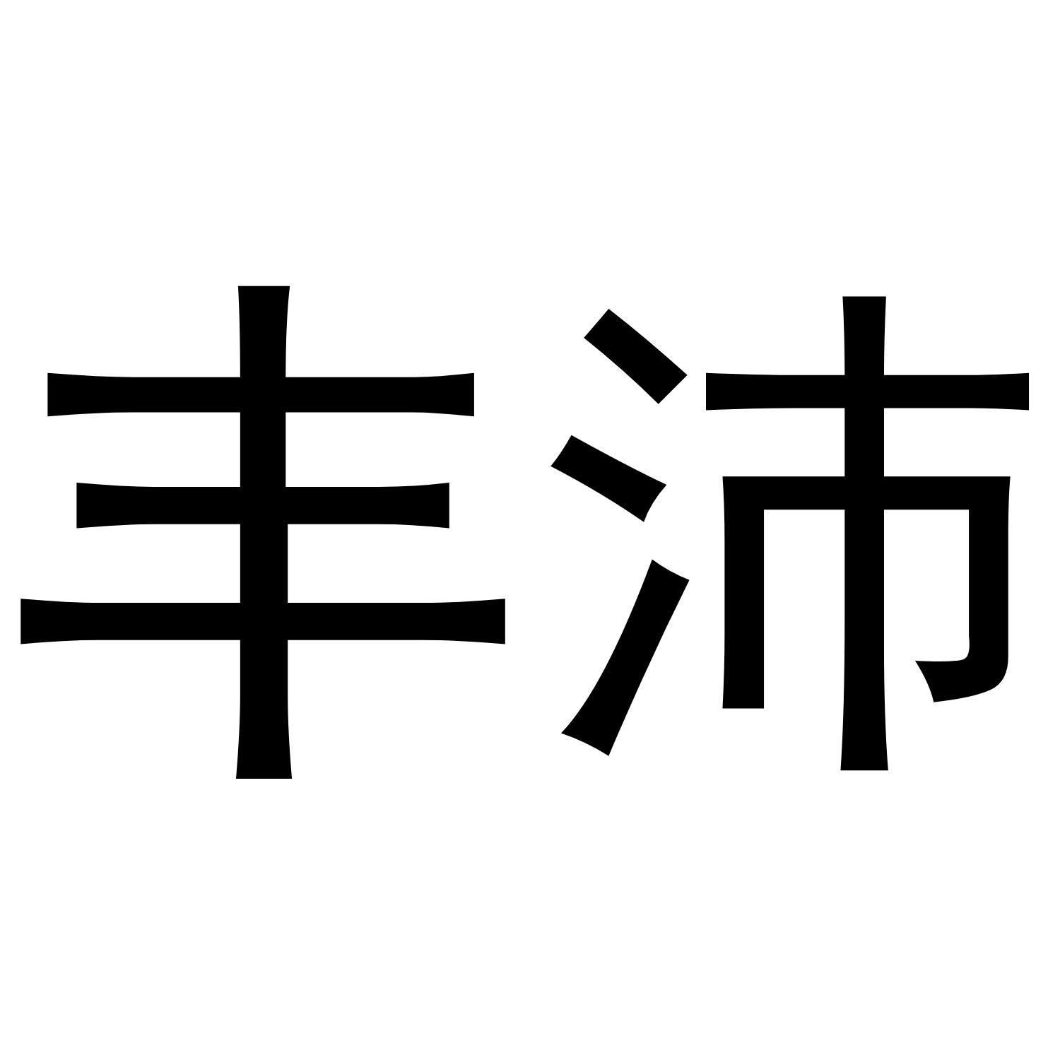 丰沛