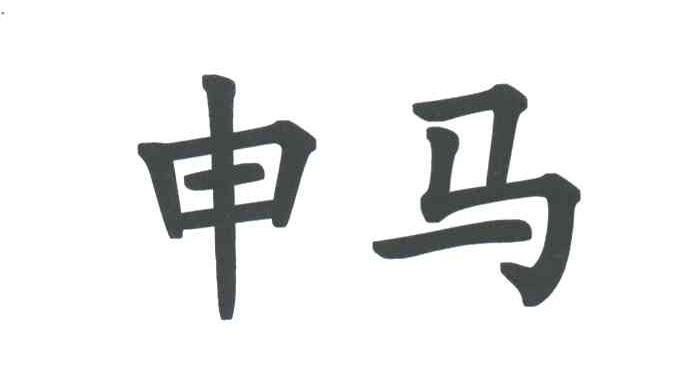 申马