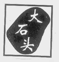 大石头