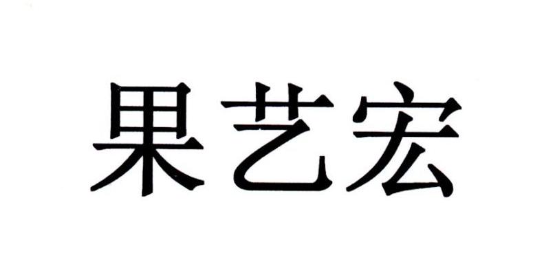 果艺宏
