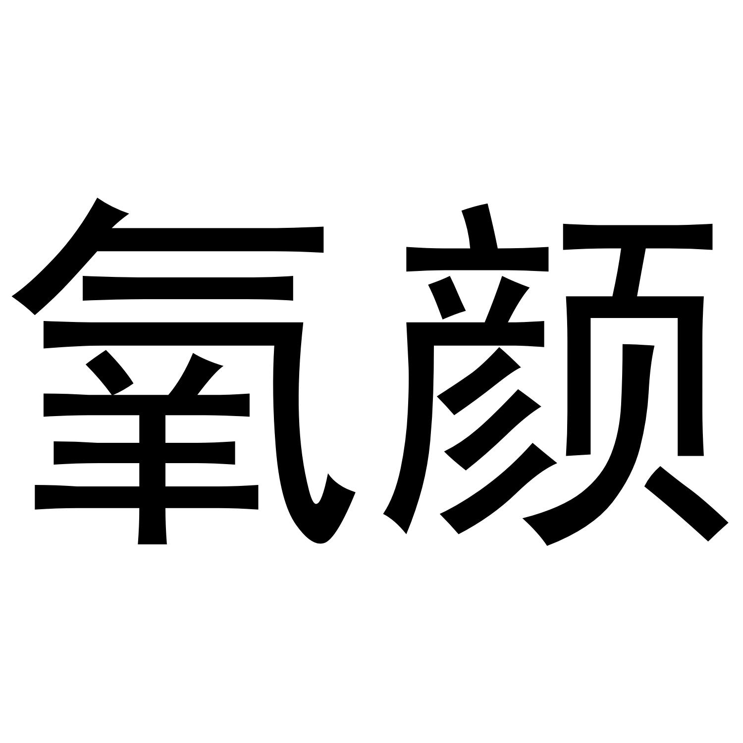 氧颜