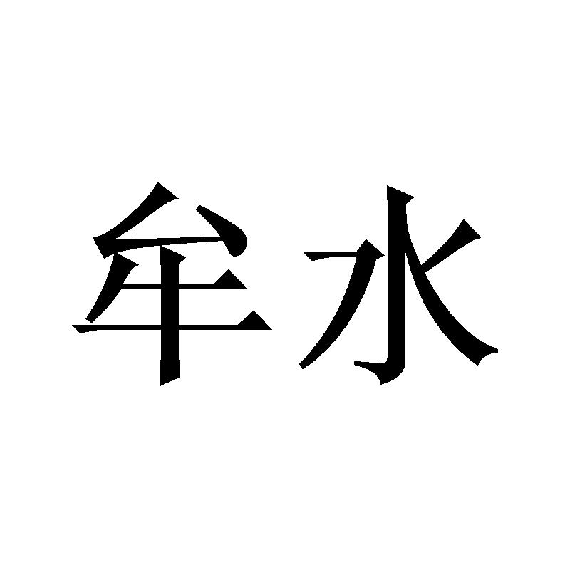 牟水