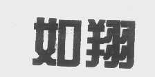 如翔
