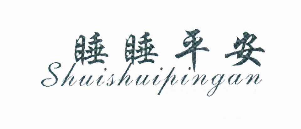 睡睡平安