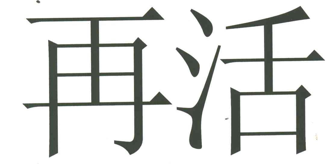 再活