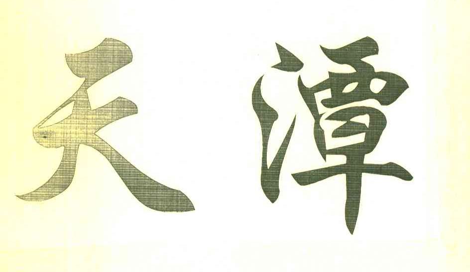 天潭