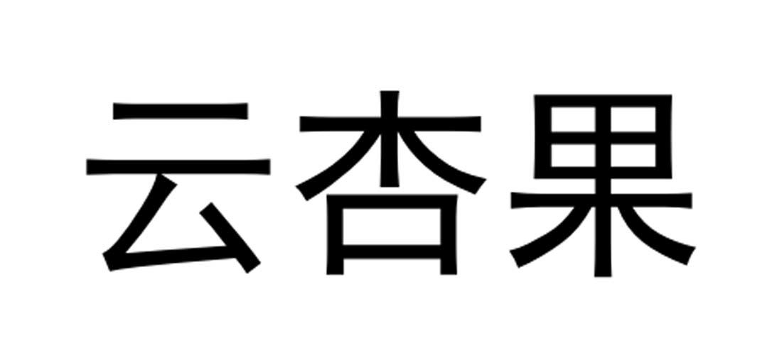 云杏果