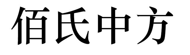 佰氏中方