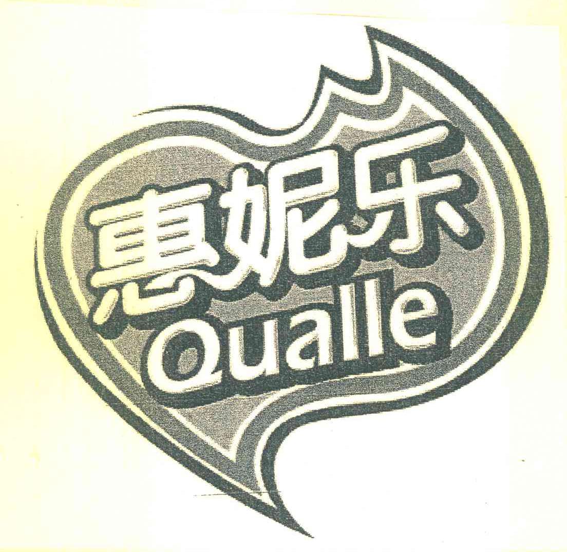 惠妮乐 QUALLE