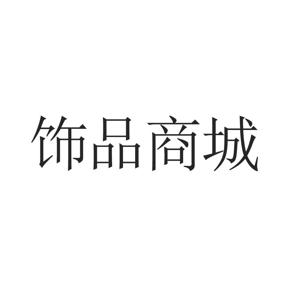 饰品商城