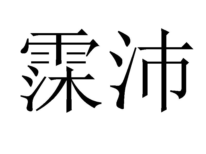 霂沛