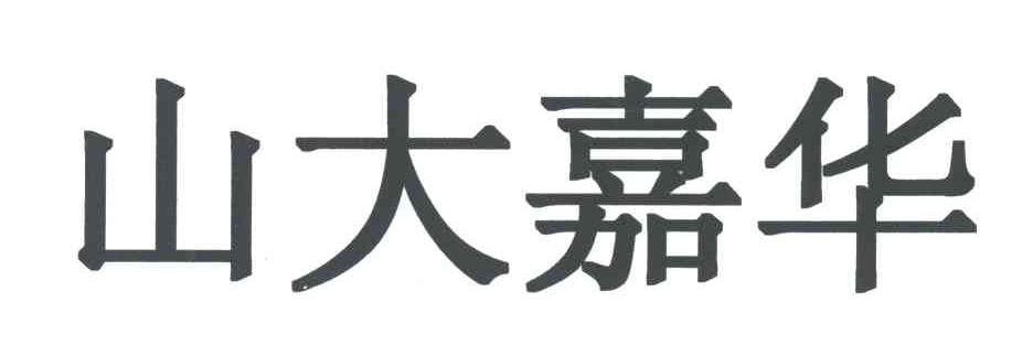 山大嘉华