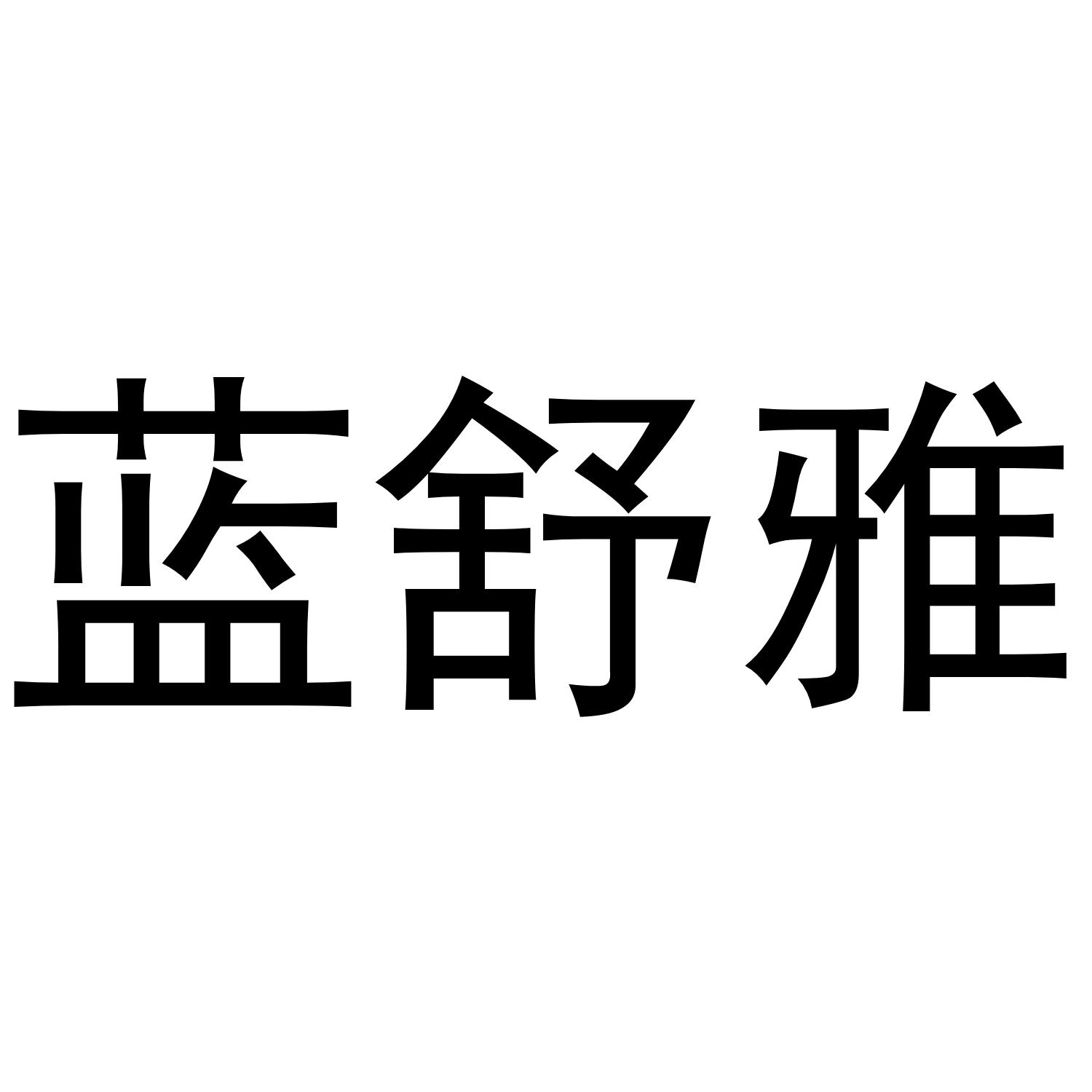 蓝舒雅